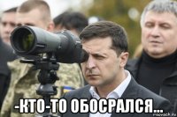  -кто-то обосрался...
