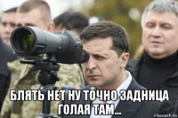  блять нет ну точно задница голая там...