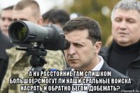  а ну расстояние там слишком большое?смогут ли наши сральные войска насрать и обратно бегом добежать?