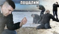 пошалим 