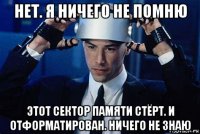 нет. я ничего не помню этот сектор памяти стёрт. и отформатирован. ничего не знаю