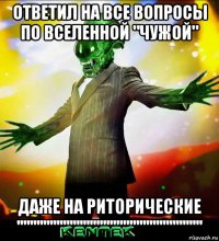 ответил на все вопросы по вселенной "чужой" даже на риторические ''''''''''''''''''''''''''''''''''''''''''''''''''''''''