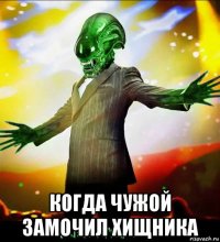  когда чужой замочил хищника