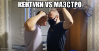 кентуки vs маэстро 