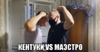  кентуки vs маэстро