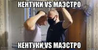 кентуки vs маэстро кентуки vs маэстро