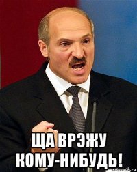  ща врэжу кому-нибудь!