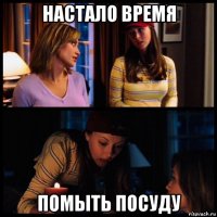 настало время помыть посуду