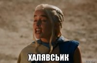  халявсьик