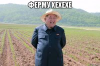 ферму хехехе 