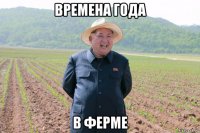 времена года в ферме