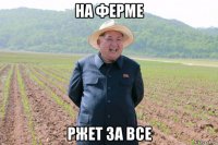на ферме ржет за все