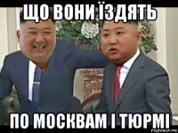 що вони їздять по москвам і тюрмі