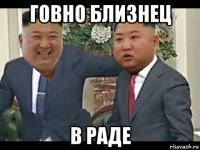 говно близнец в раде