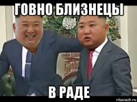 говно близнецы в раде