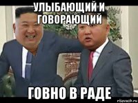 улыбающий и говорающий говно в раде