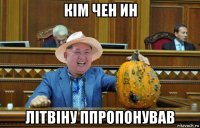 кім чен ин літвіну ппропонував