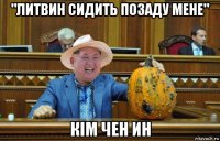 "литвин сидить позаду мене" кім чен ин