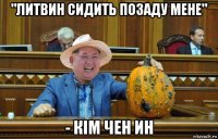 "литвин сидить позаду мене" - кім чен ин