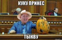 куку принес тыкву