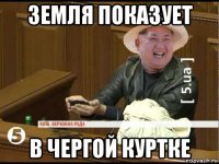 земля показует в чергой куртке