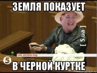 земля показует в черной куртке