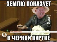 землю показует в черной куртке