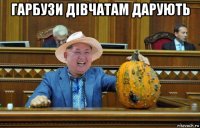 гарбузи дівчатам дарують 