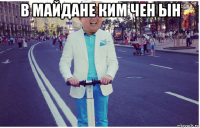 в майдане ким чен ын 