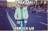 в майдане ким чен ын