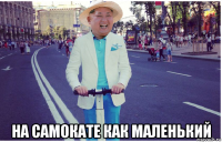  на самокате как маленький