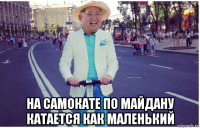  на самокате по майдану катается как маленький