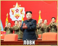 лови