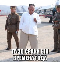  пузо сраки ын времена года