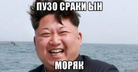 пузо сраки ын моряк