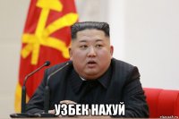  узбек нахуй