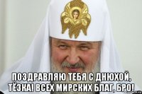  поздравляю тебя с днюхой, тëзка! всех мирских благ, бро!