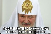  поздравляю тебя с днюхой, тëзка! и всех мирских благ тебе, бро!