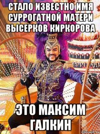 стало известно имя суррогатной матери высерков киркорова это максим галкин
