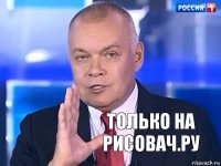 Только на рисовач.ру