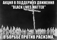 акция в поддержку движения "black lives matter" в борьбе против расизма.