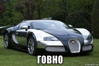  говно