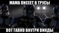 мама писеет в трусы вот гавно внутри винды