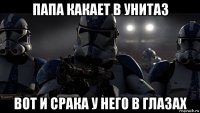 папа какает в унитаз вот и срака у него в глазах