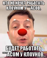 кто не хочет работать клоуном у ***асов, будет работать ***асом у клоунов.