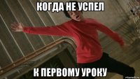 когда не успел к первому уроку