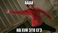 аааа на хуй это егэ
