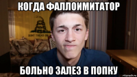 когда фаллоимитатор больно залез в попку