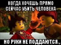 когда хочешь прямо сейчас убить человека но руки не поддаются