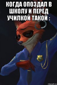 когда опоздал в школу и перед училкой такой : 